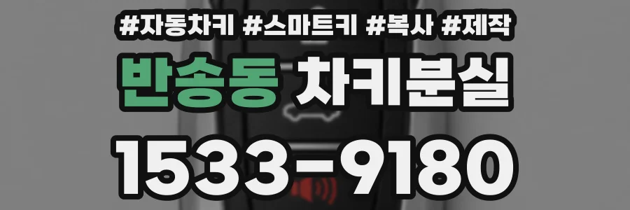 반송동 차키분실