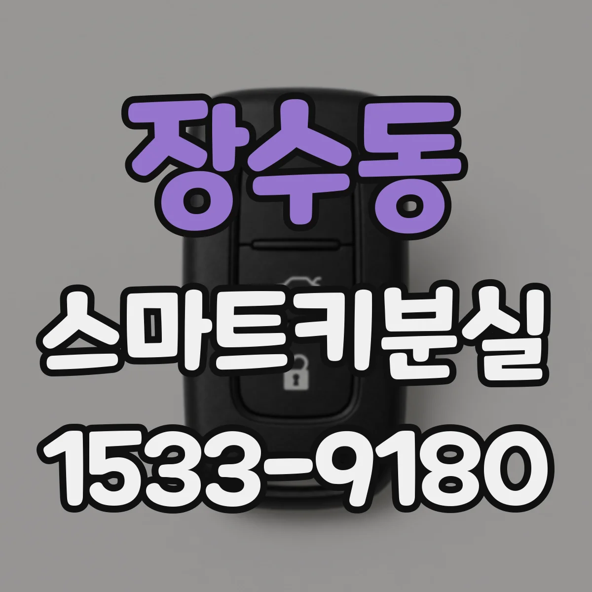 장수동 스마트키분실