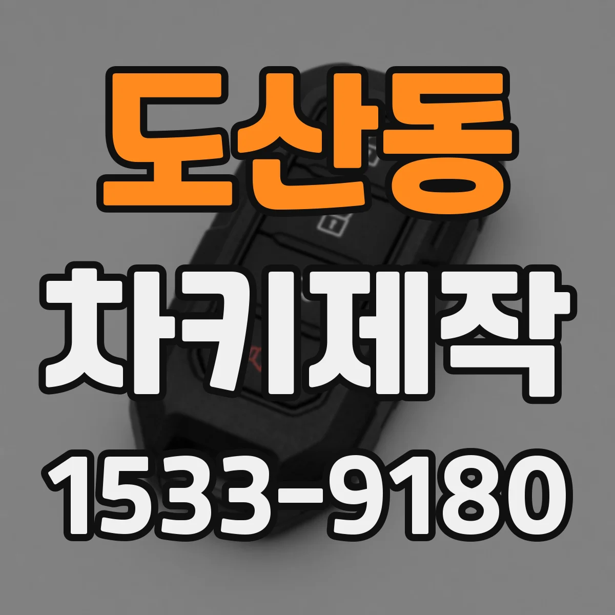 도산동 차키제작