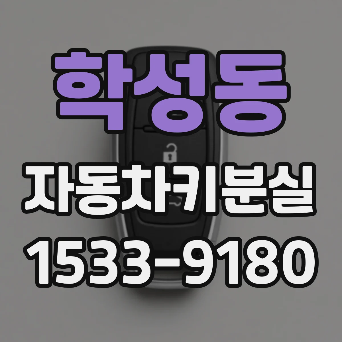 학성동 자동차키분실