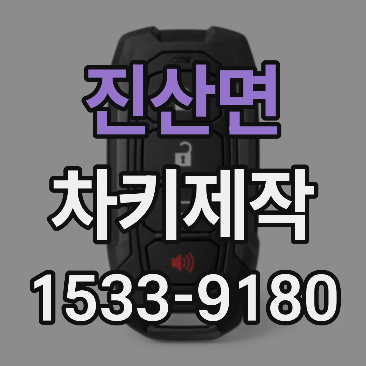 진산면 차키제작