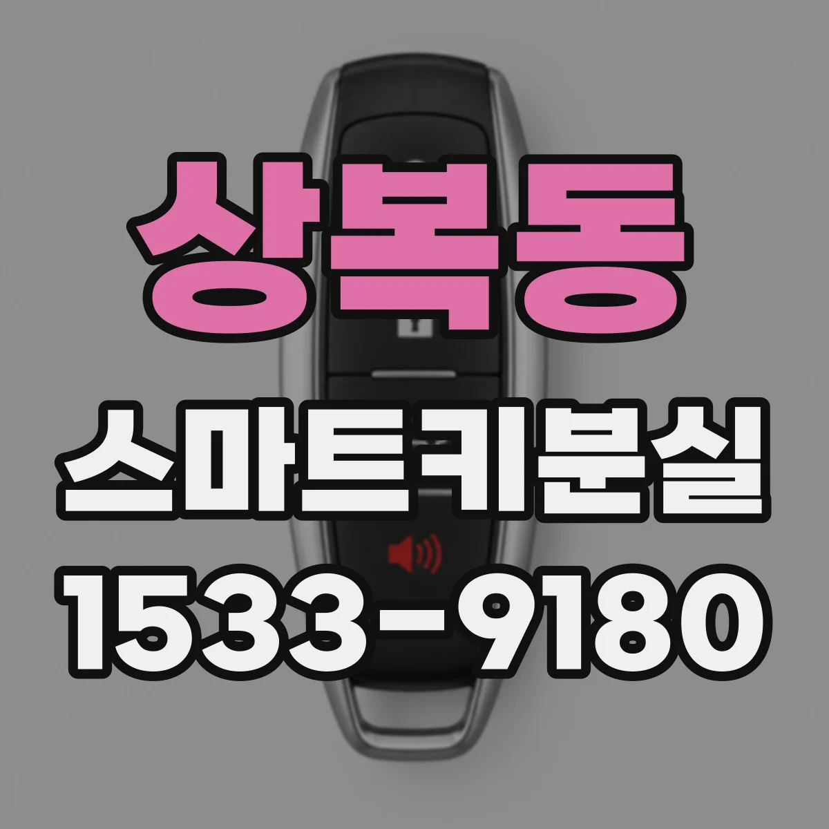 상복동 스마트키분실