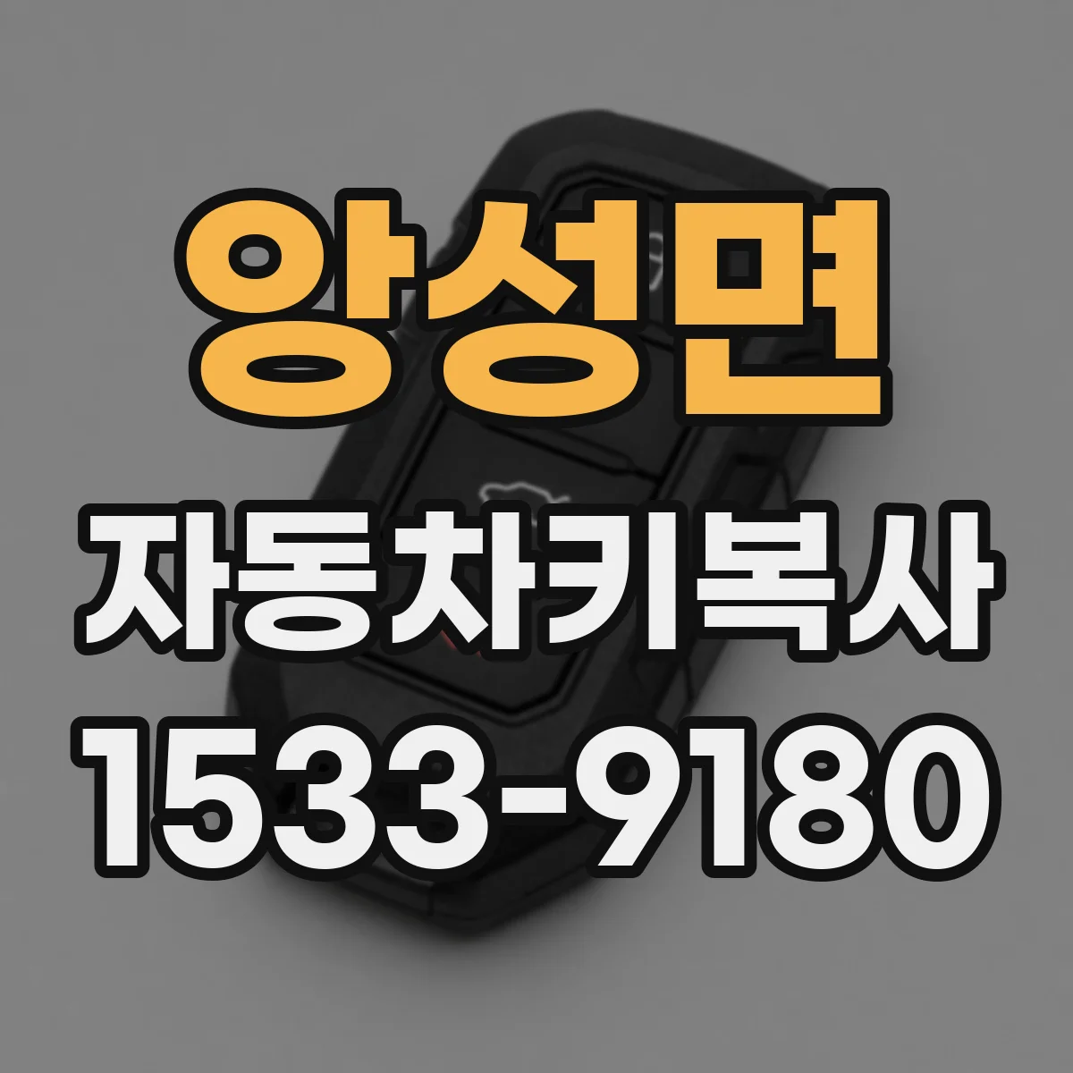 앙성면 자동차키복사