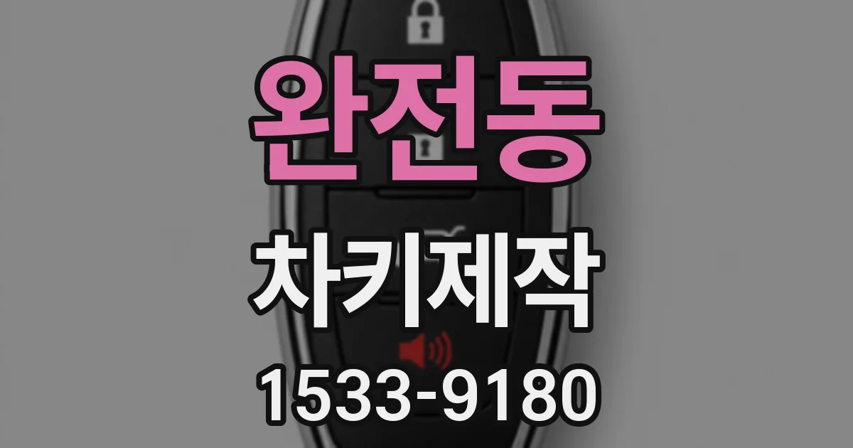 완전동 차키제작