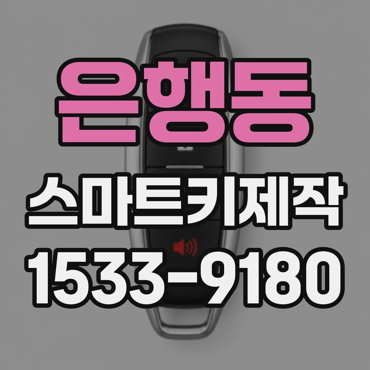 은행동 스마트키제작