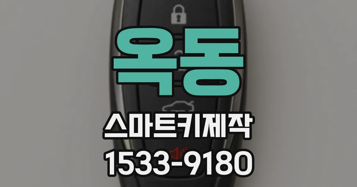 옥동 스마트키제작