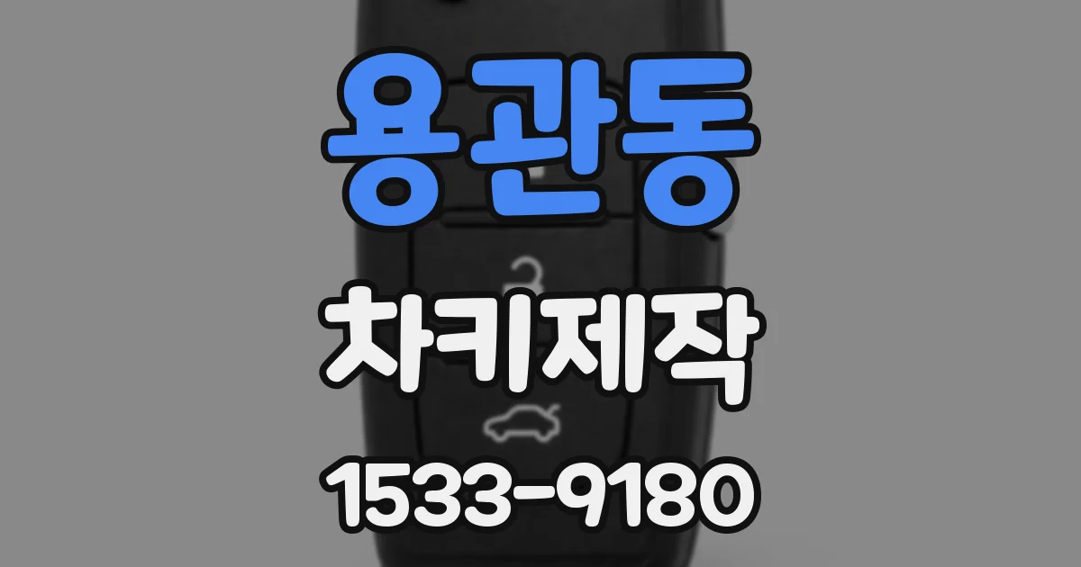 용관동 차키제작