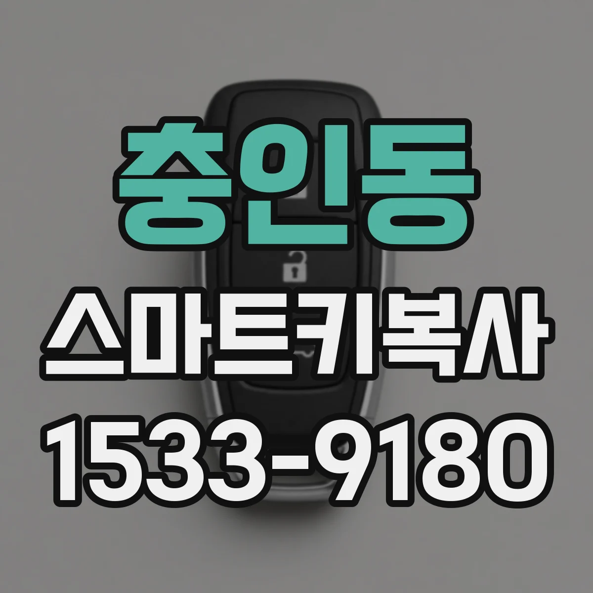 충인동 스마트키복사