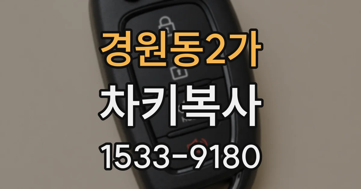 경원동2가 차키복사