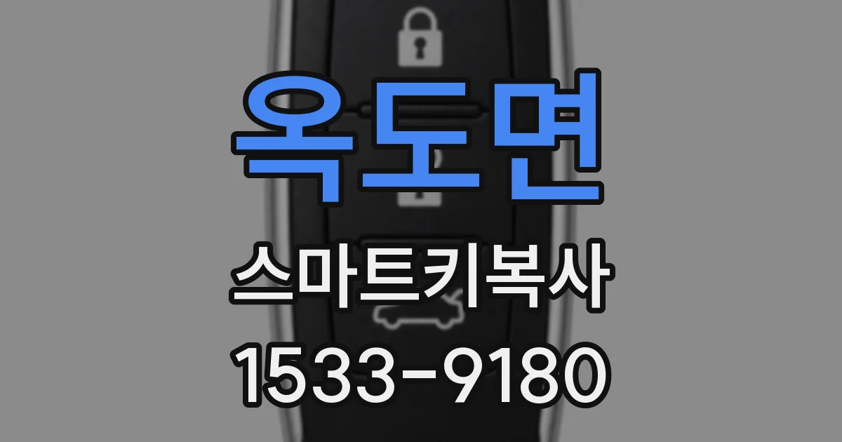 옥도면 스마트키복사