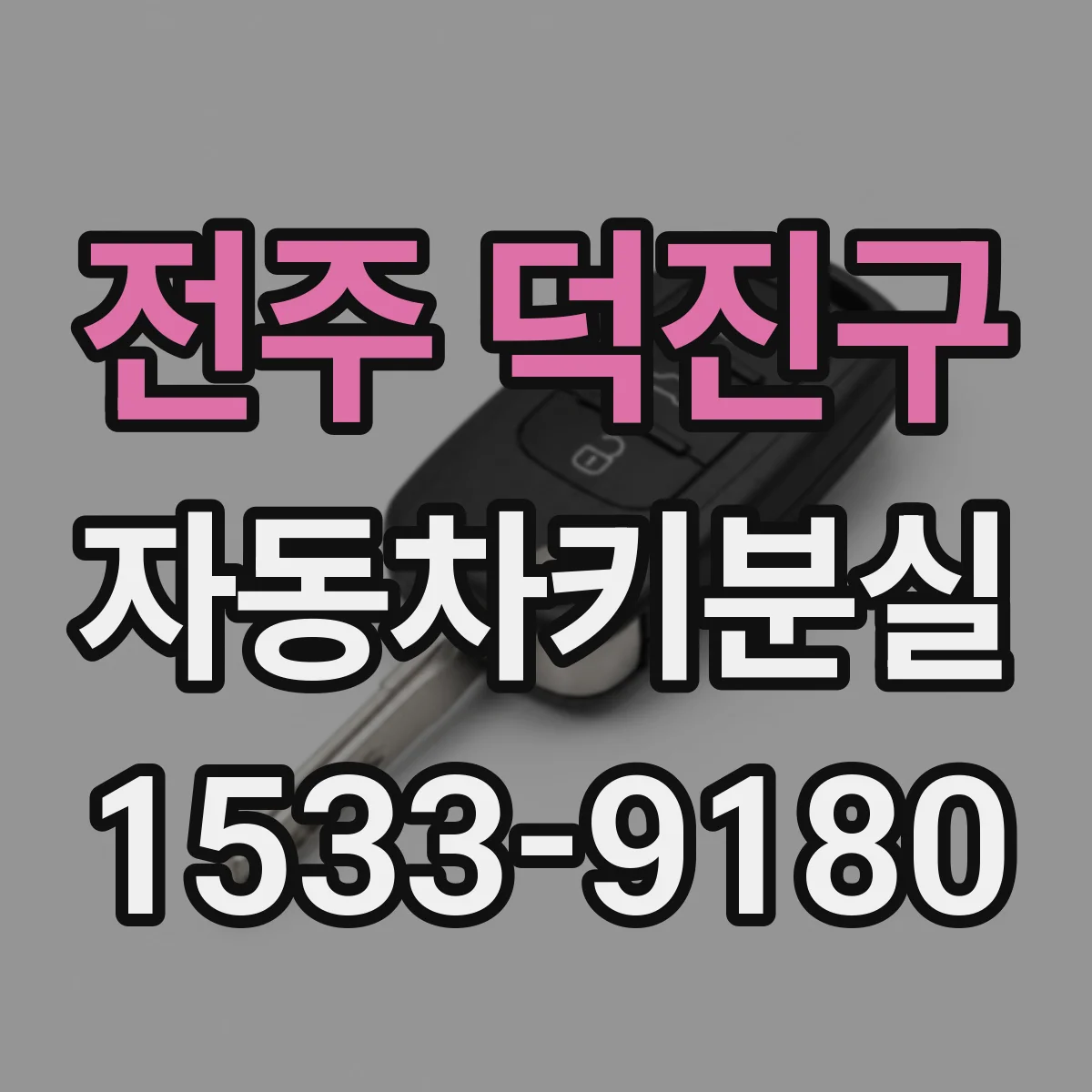 전주 덕진구 자동차키분실