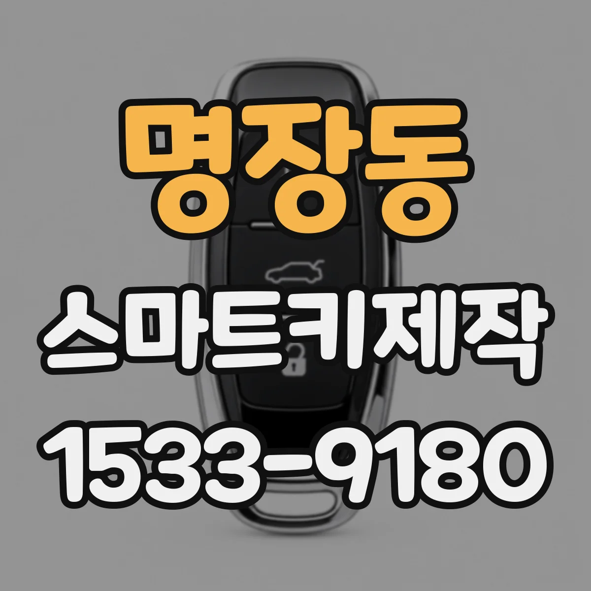 명장동 스마트키제작