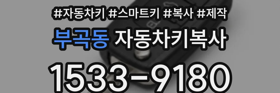 부곡동 자동차키복사