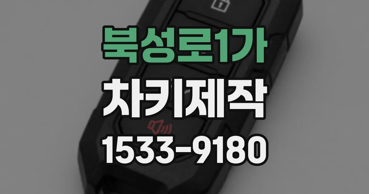 북성로1가 차키제작