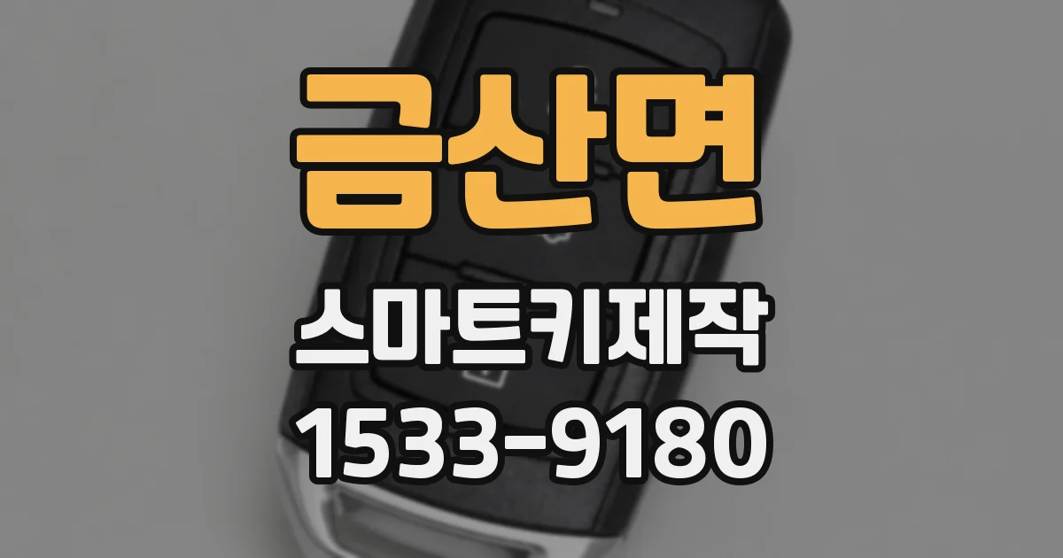 금산면 스마트키제작