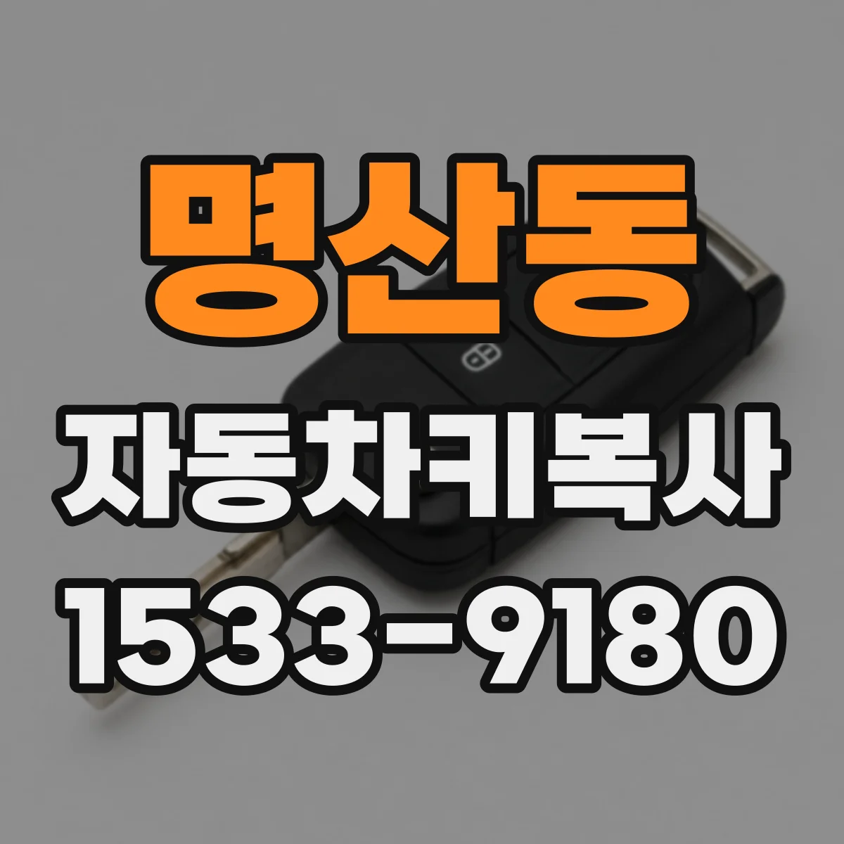 명산동 자동차키복사