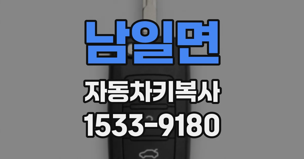 남일면 자동차키복사