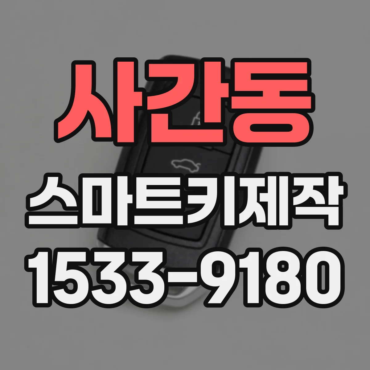 사간동 스마트키제작 배터리 교체 후 버튼 반응이 없는 경우