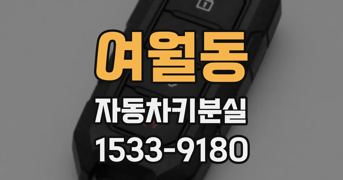 여월동 자동차키분실