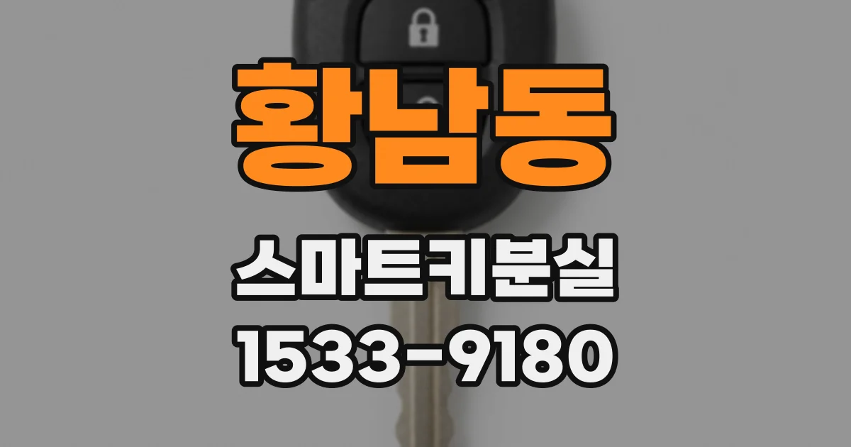 황남동 스마트키분실