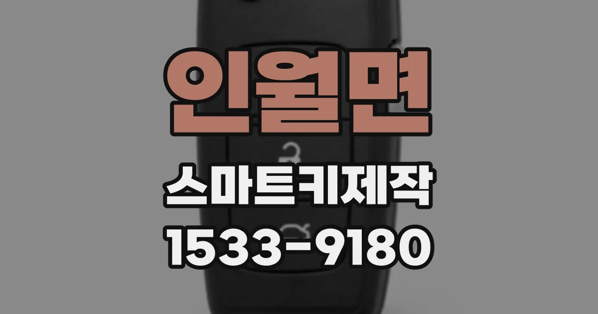 인월면 스마트키제작