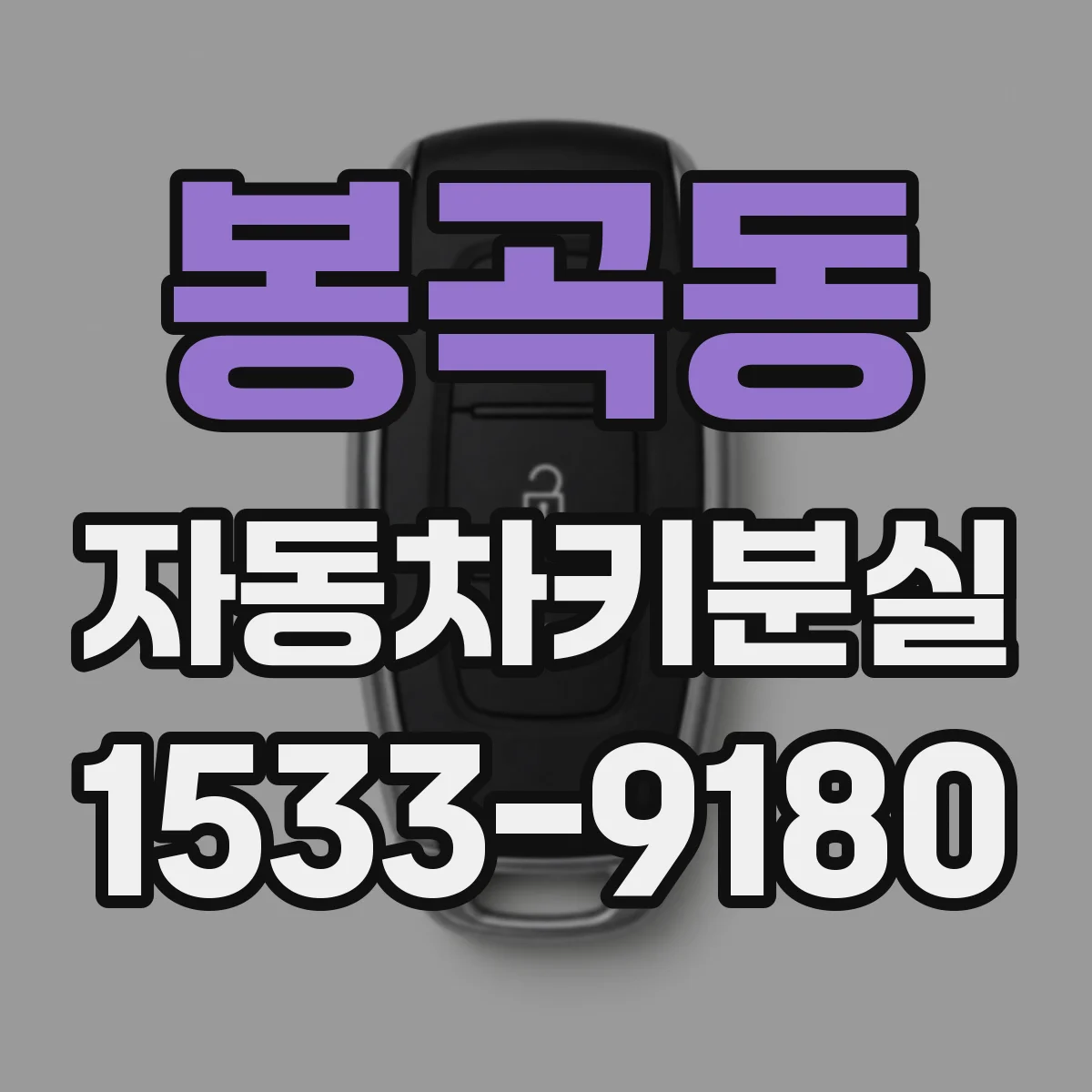 봉곡동 자동차키분실