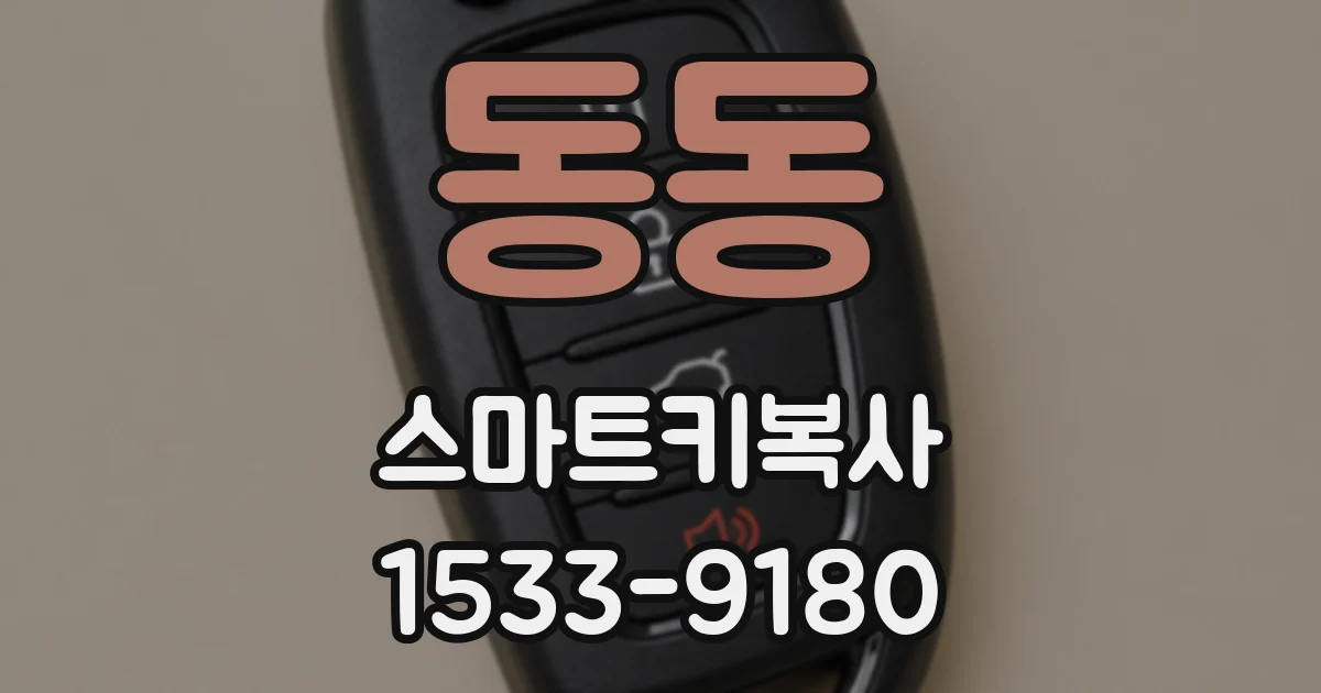 동동 스마트키복사