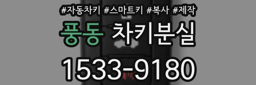 풍동 차키분실