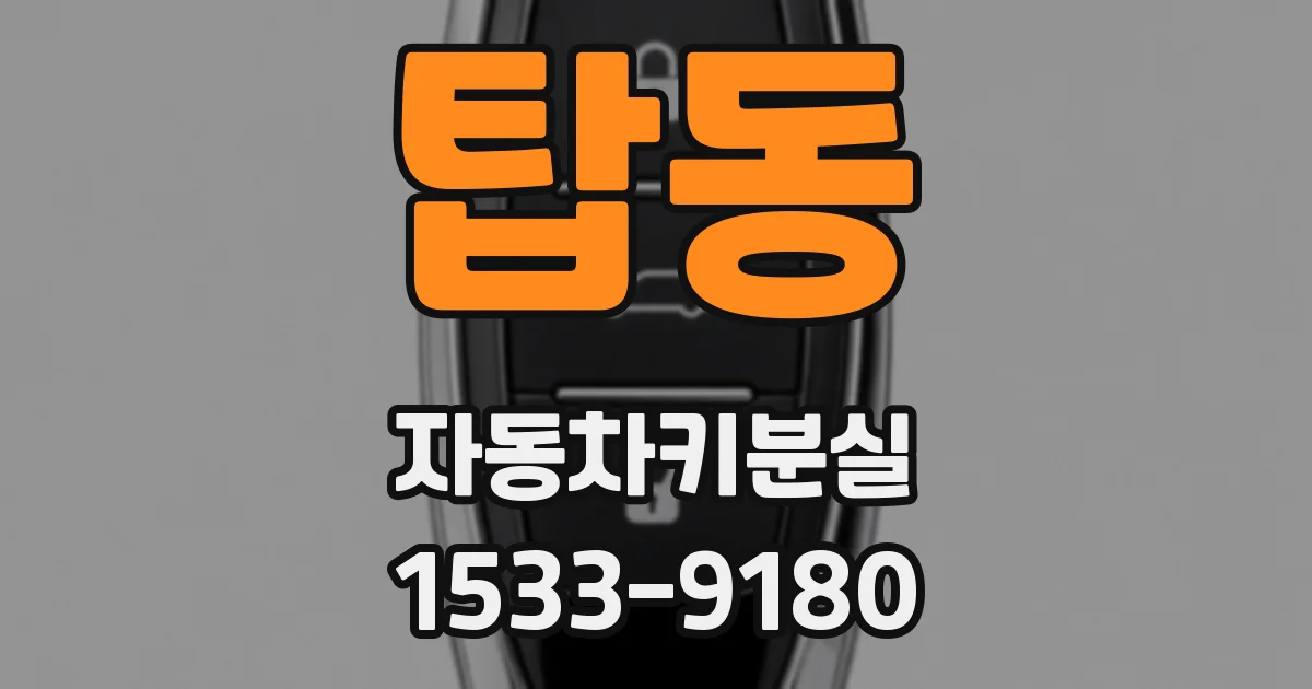 탑동 자동차키분실