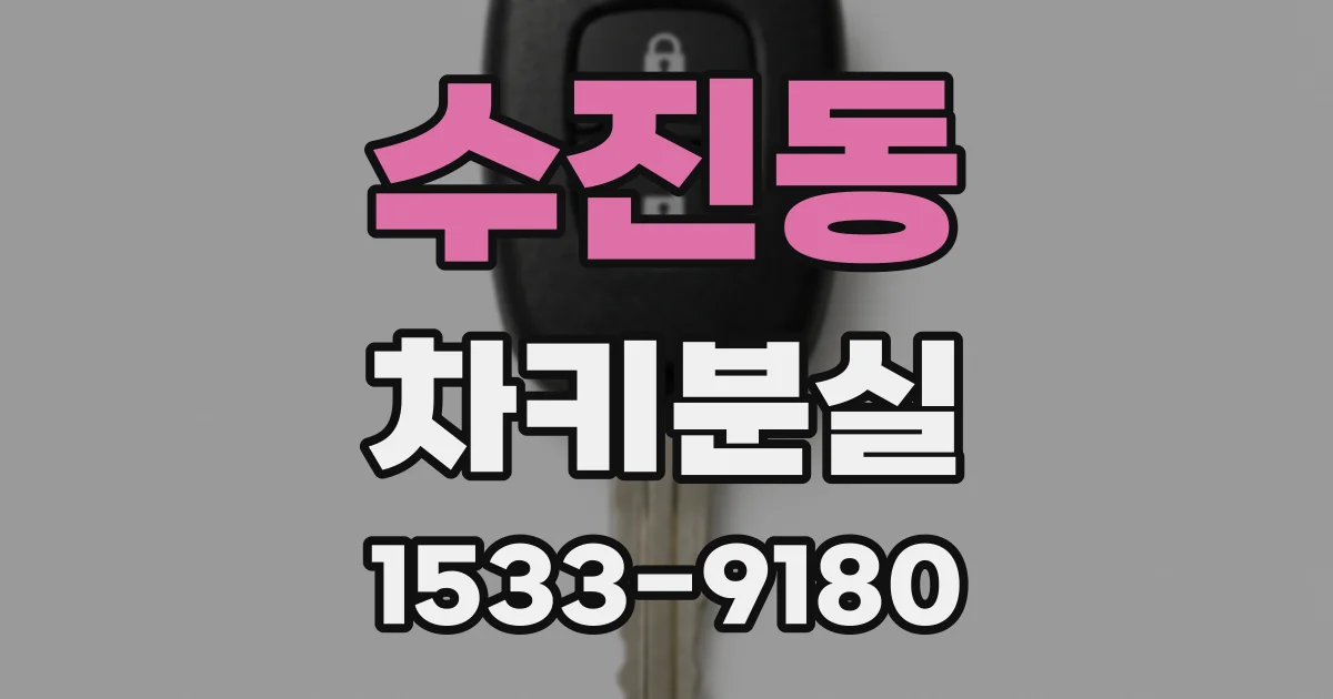 수진동 차키분실