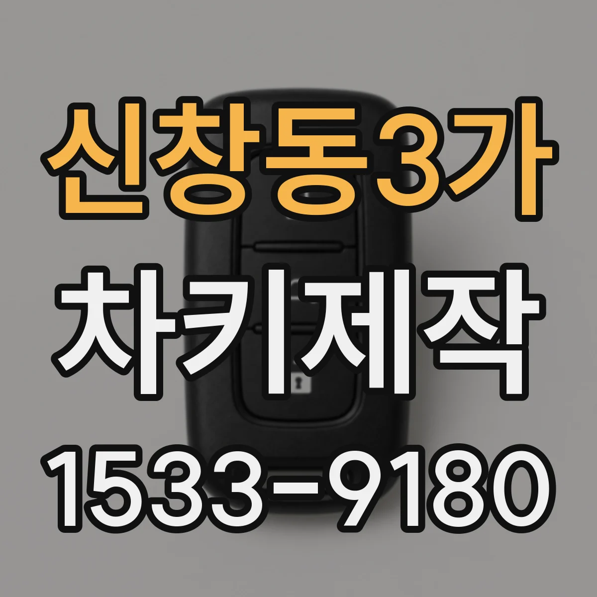 신창동3가 차키제작