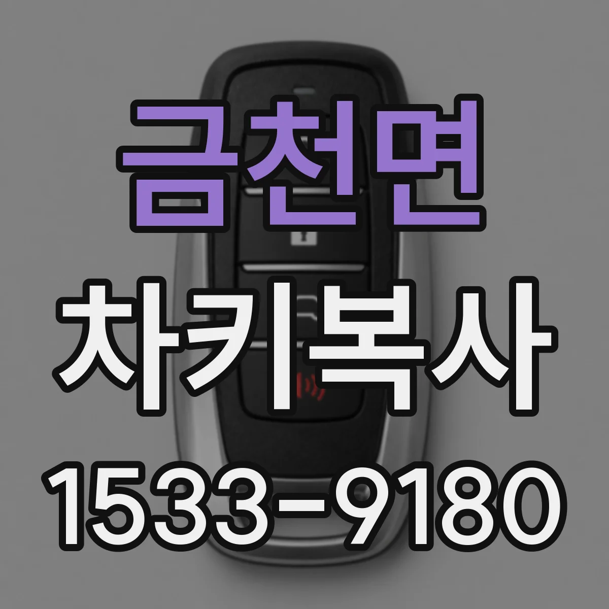 금천면 차키복사