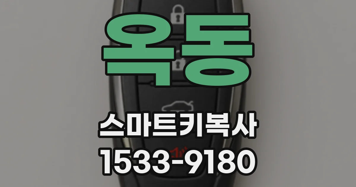 옥동 스마트키복사