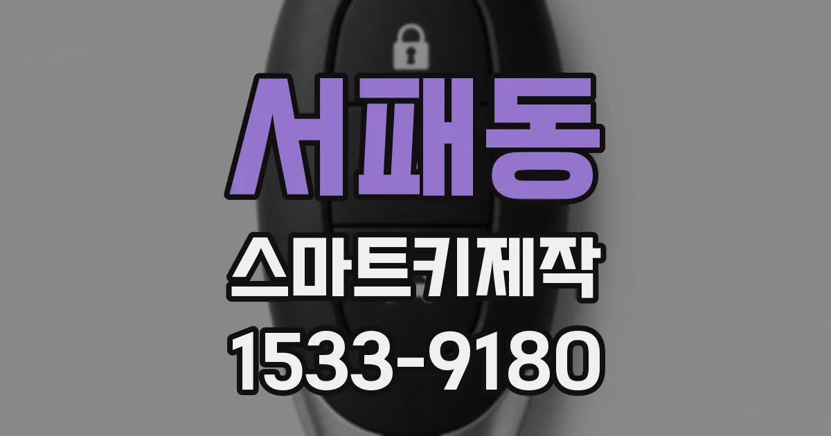 서패동 스마트키제작