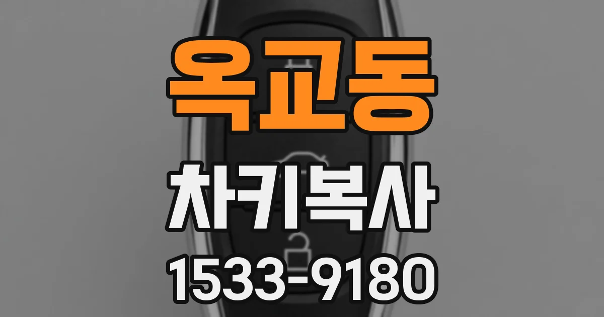 옥교동 차키복사