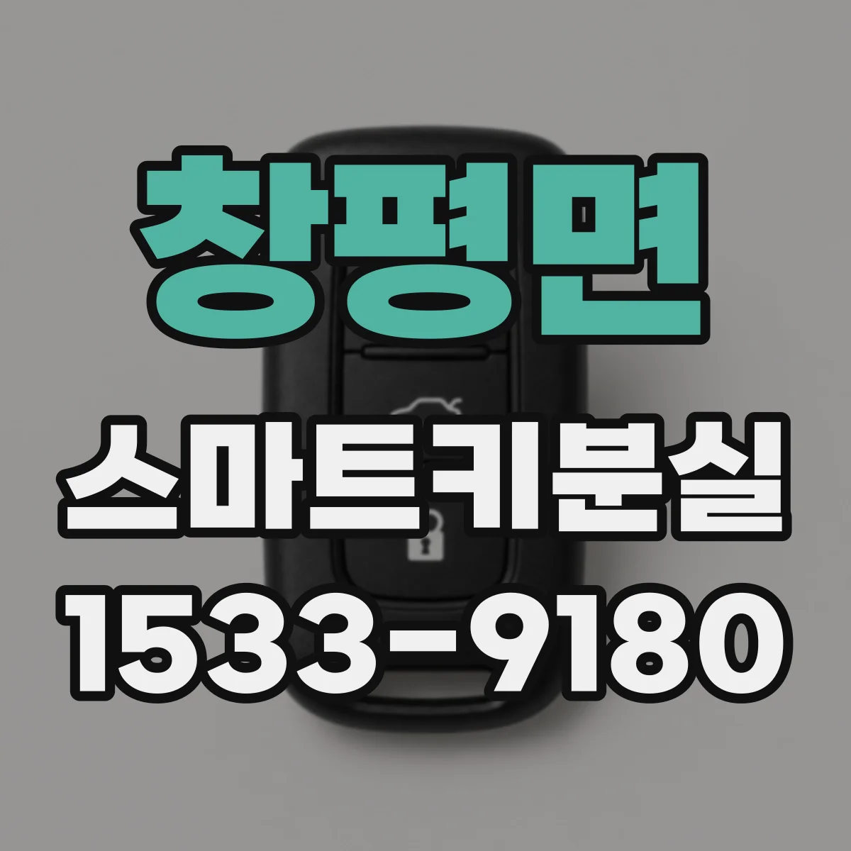 창평면 스마트키분실