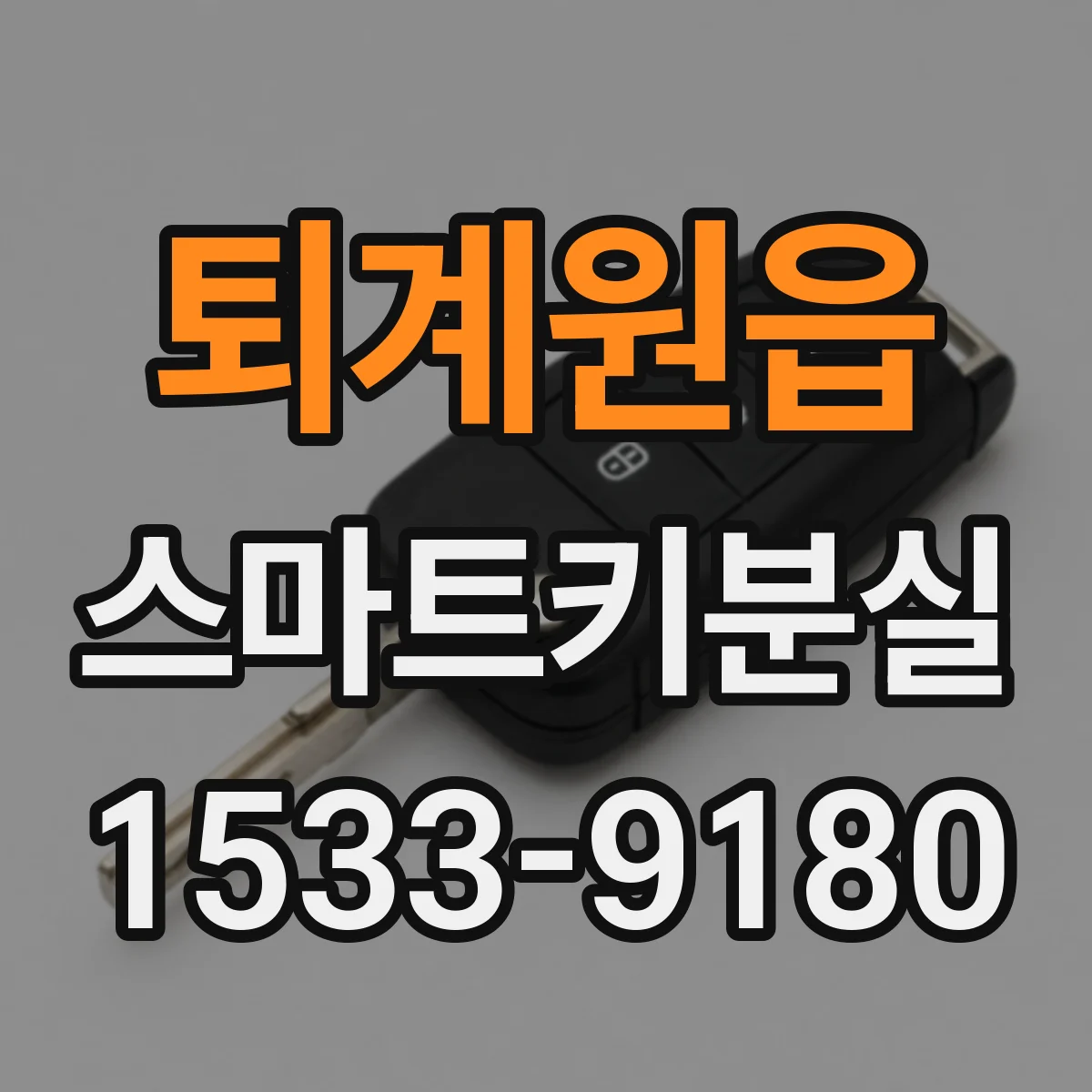 퇴계원읍 스마트키분실