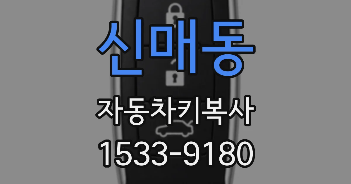 신매동 자동차키복사