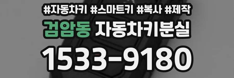 검암동 자동차키분실