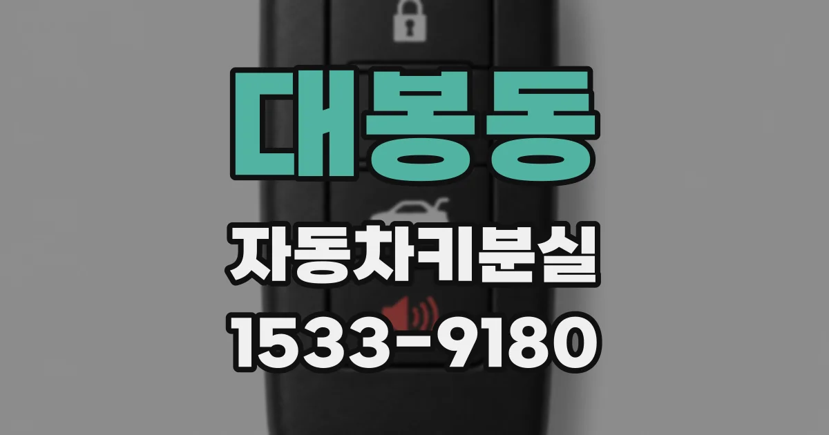 대봉동 자동차키분실