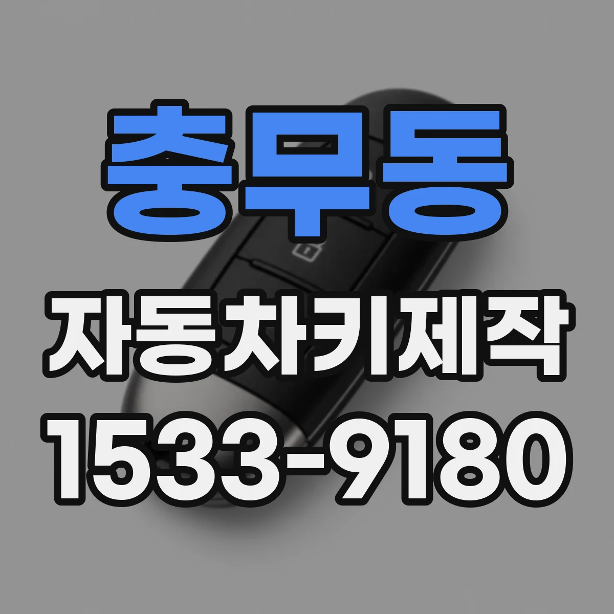 충무동 자동차키제작