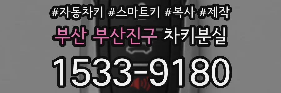 부산 부산진구 차키분실