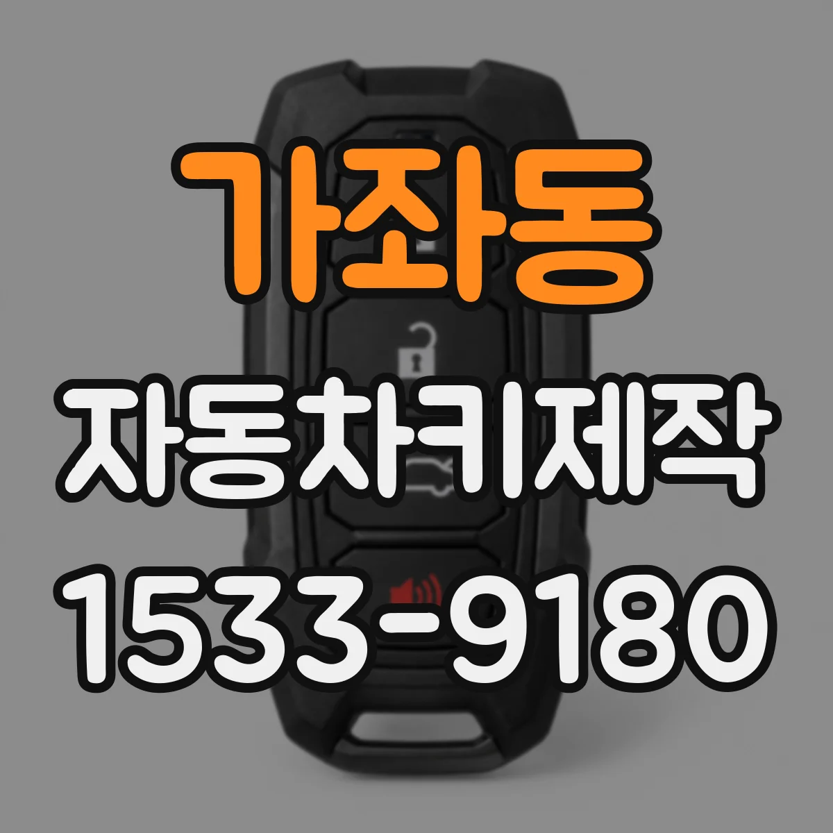 가좌동 자동차키제작