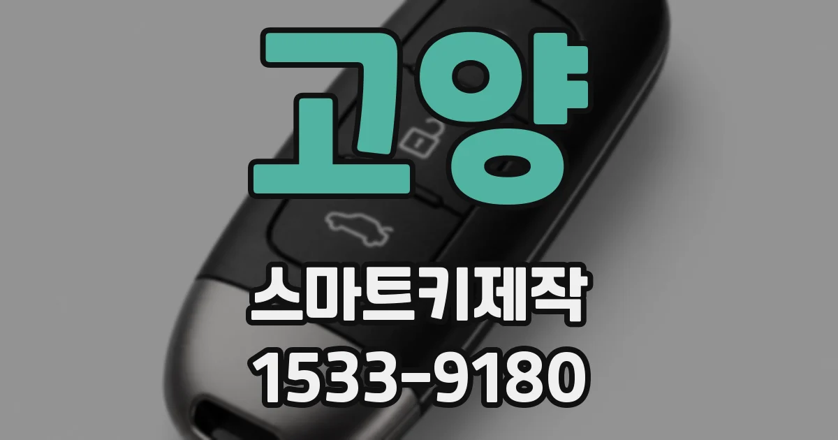 고양 스마트키제작