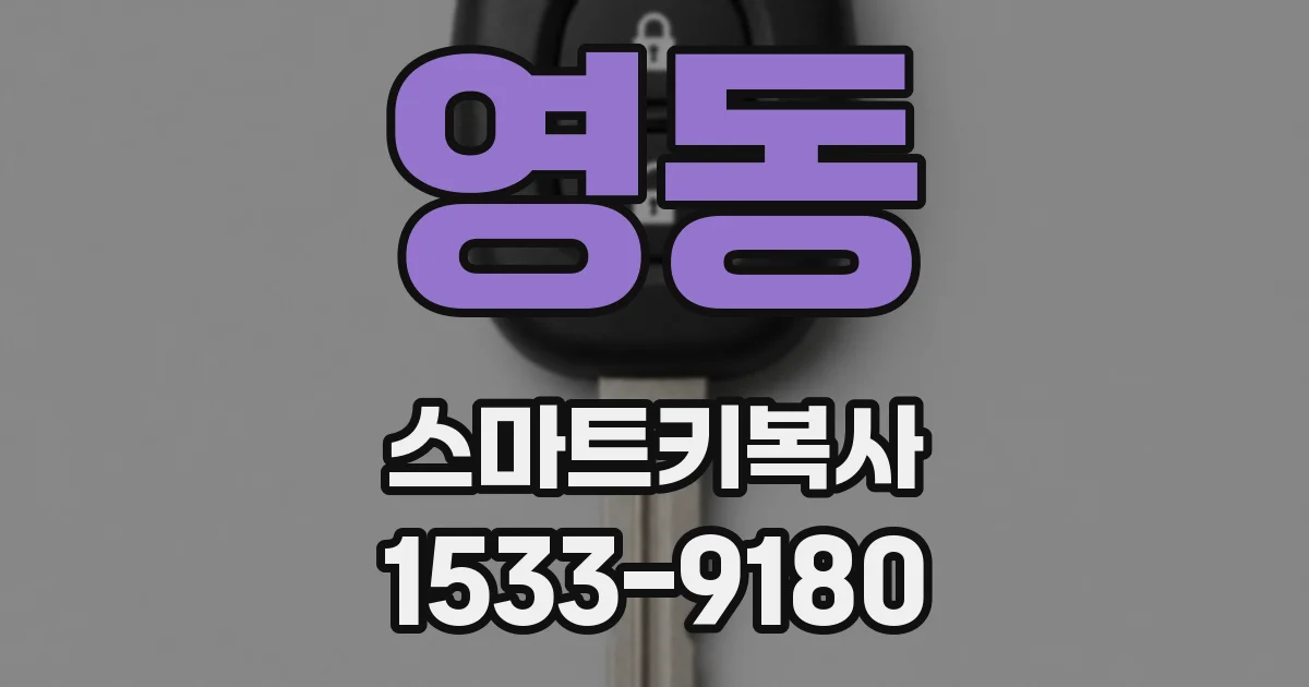 영동 스마트키복사