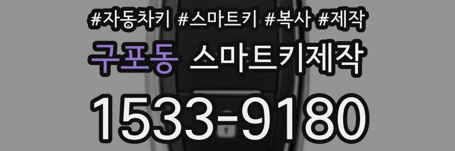 구포동 스마트키제작