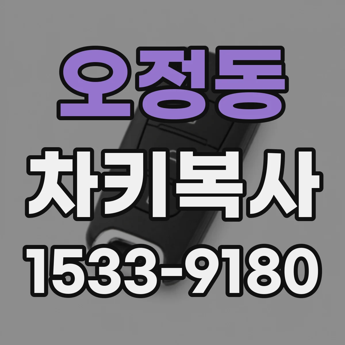 오정동 차키복사