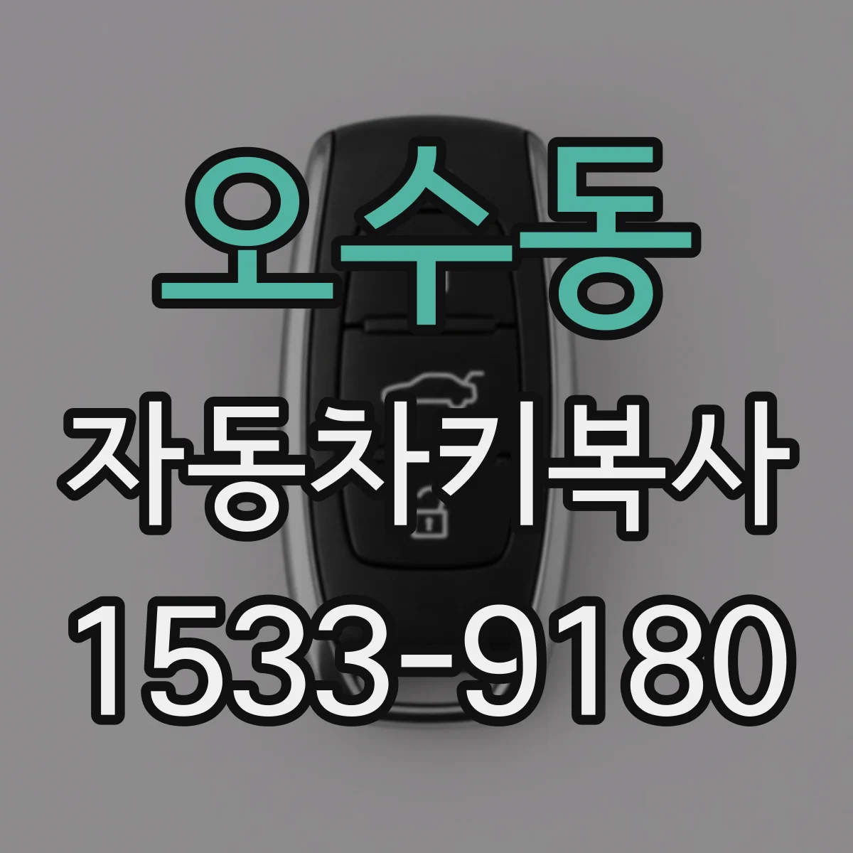 오수동 자동차키복사
