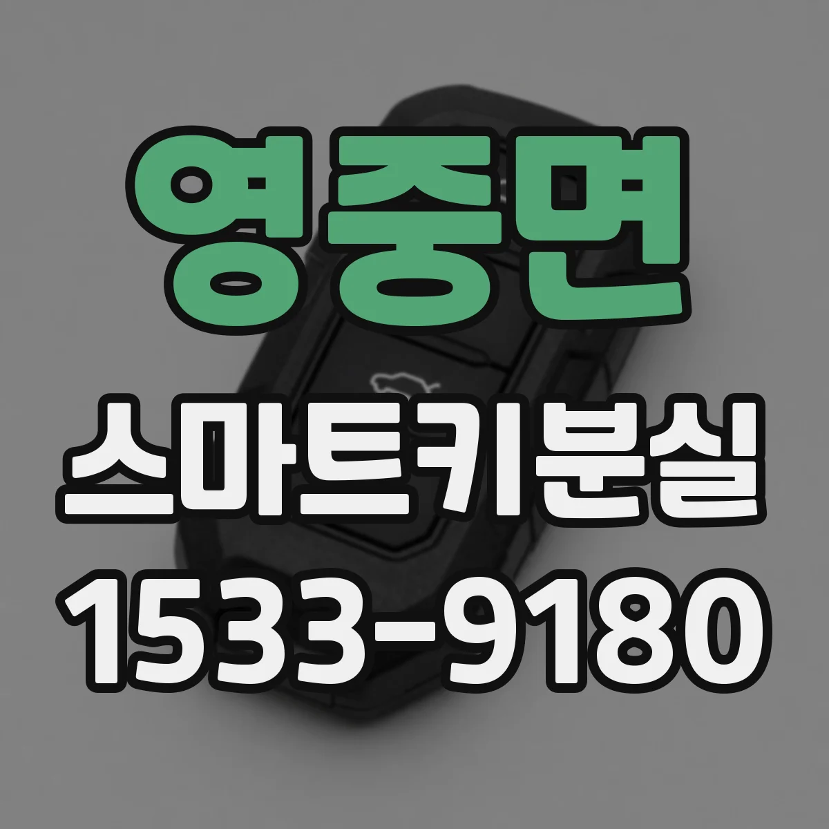 영중면 스마트키분실