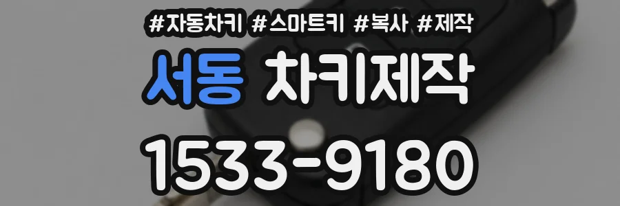 서동 차키제작